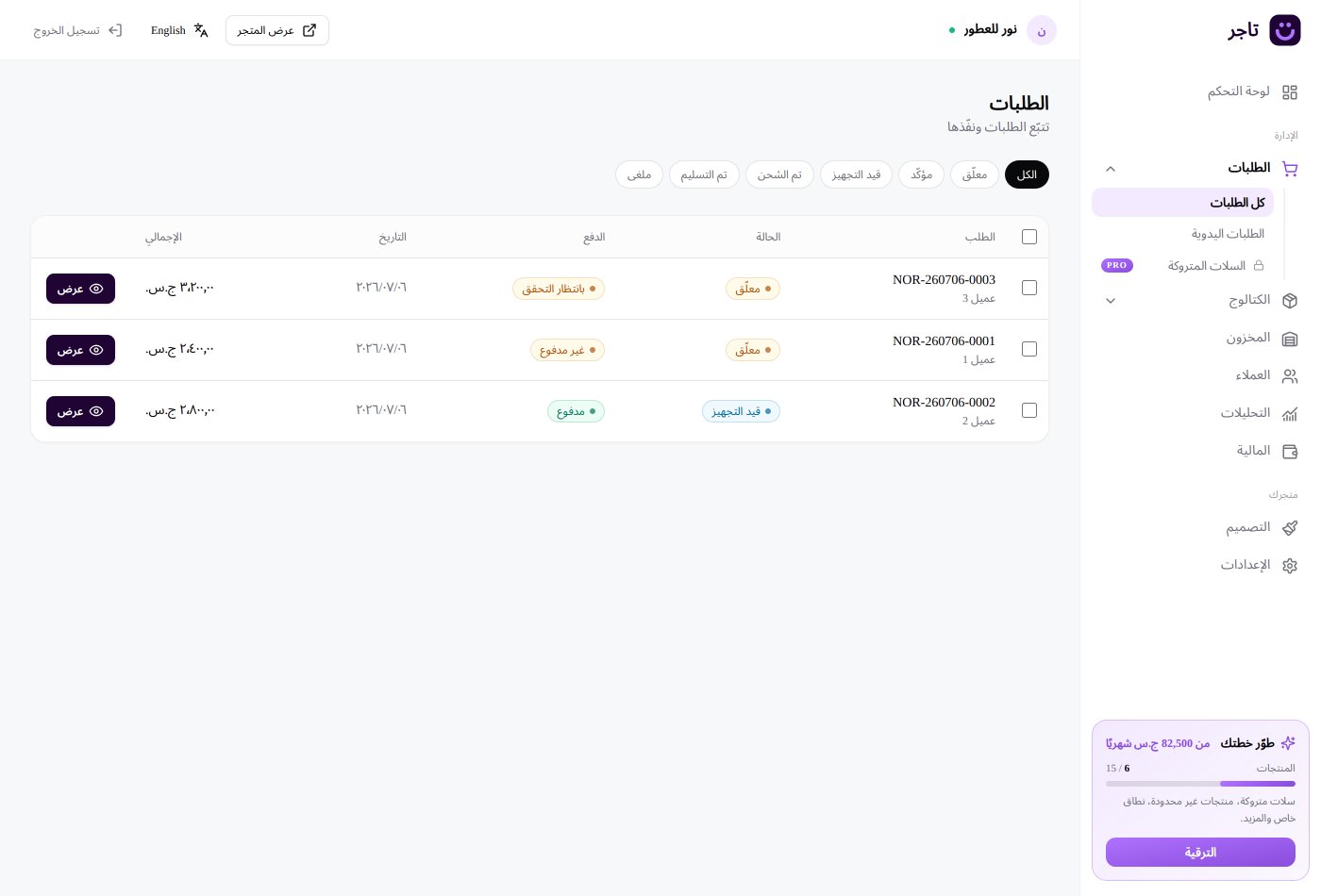 طلباتك مسجّلة، ولكل طلب رقم وحالة